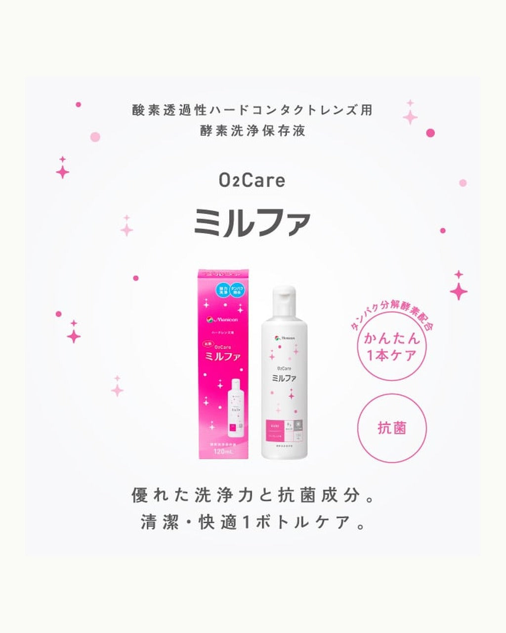 メニコン 抗菌O2ケアミルファ 120ml
