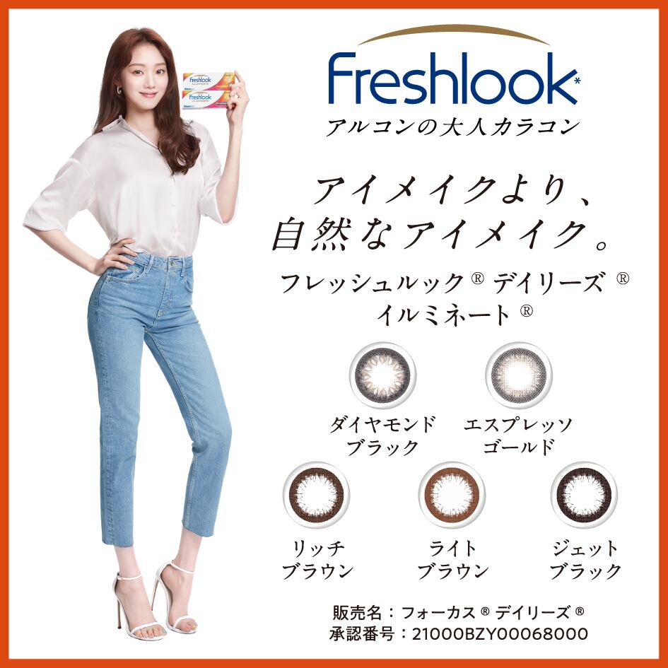 フレッシュルックデイリーズイルミネート