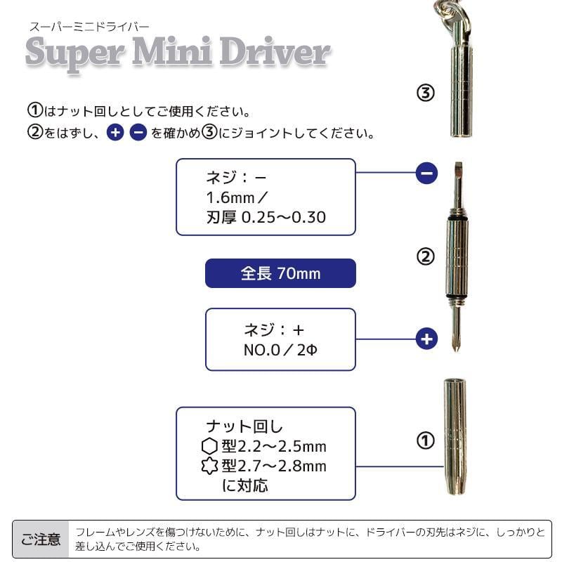 スーパーミニドライバー?シルバーのみ?