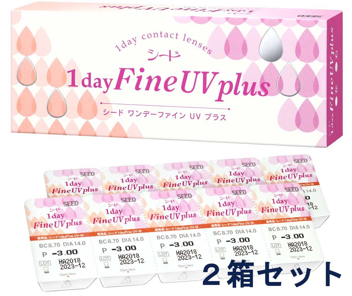 １箱ずつ購入よりもお得！　ワンデーファインUV プラス　2箱セット