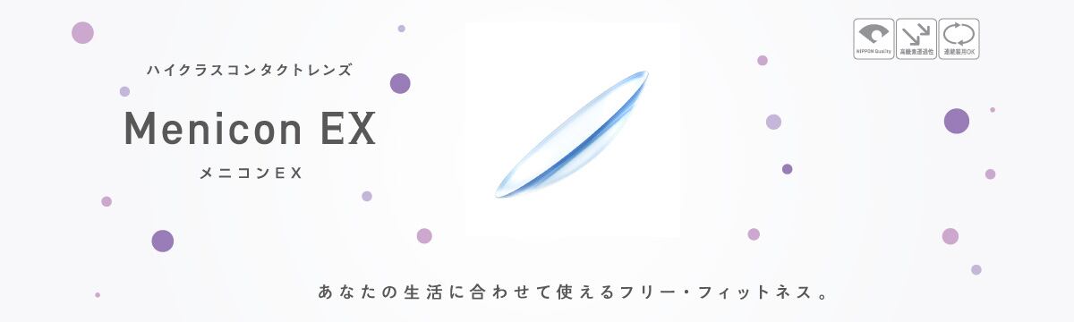 メニコン　EX