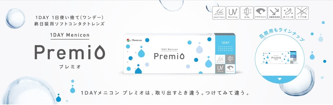 メニコン 1dayプレミオ