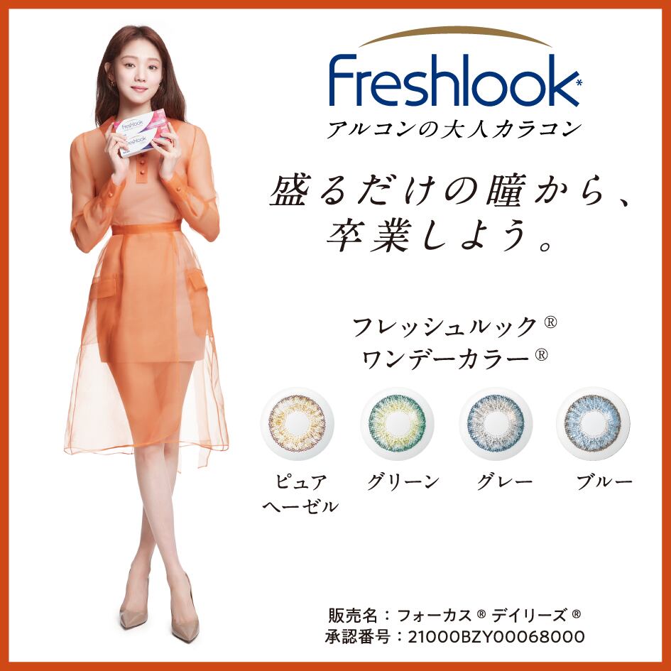 フレッシュルックワンデーカラー（ＦＬデイリーズ）