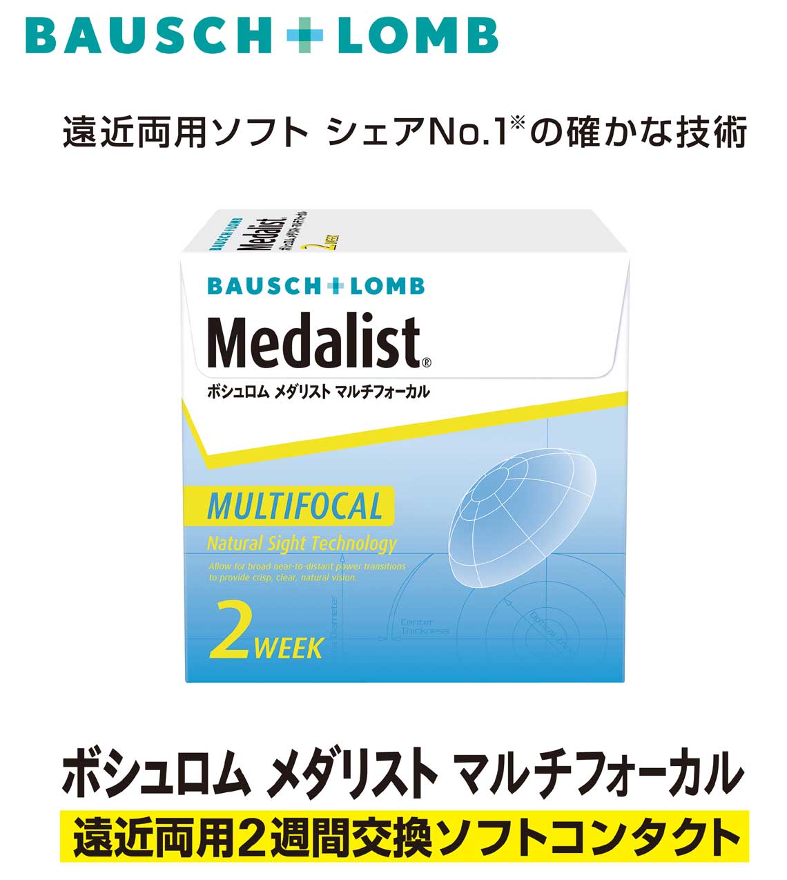 メダリストマルチフォーカル（遠近両用レンズ）