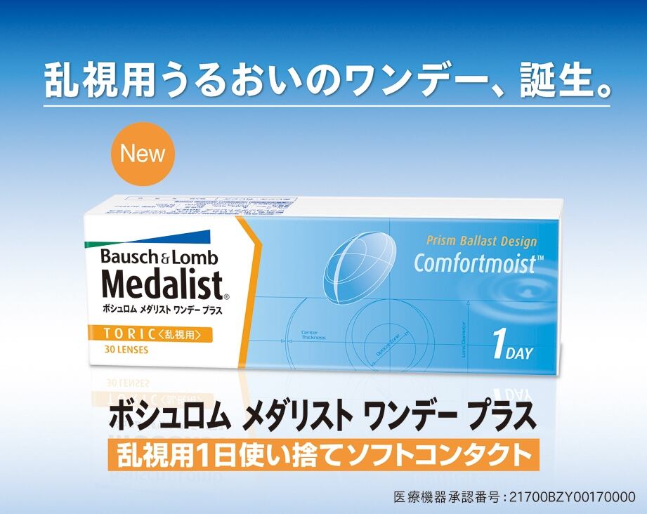 メダリストワンデープラス乱視用