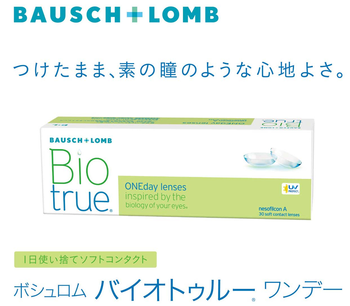 バイオトゥルーワンデー