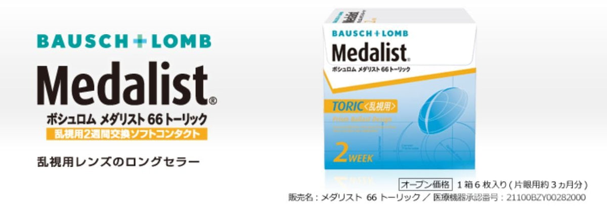 メダリスト66トーリック