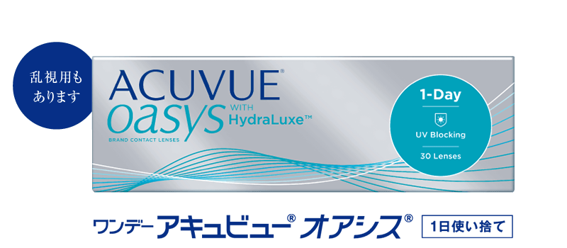 ワンデーアキュビューオアシス