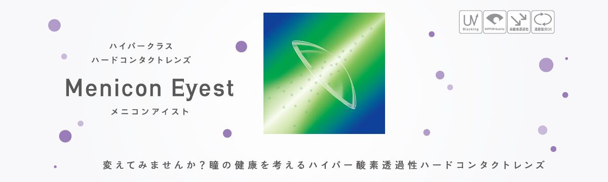 メニコン　アイスト
