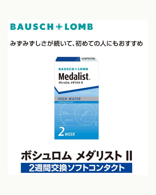 Bausch + Lomb メダリストII 2週間タイプ 6枚入り