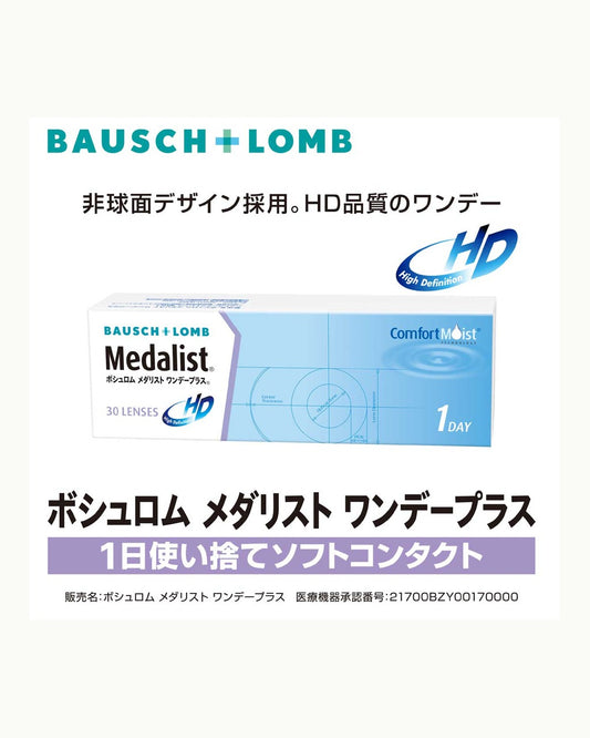 Bausch + Lomb メダリストワンデープラス 30枚入り