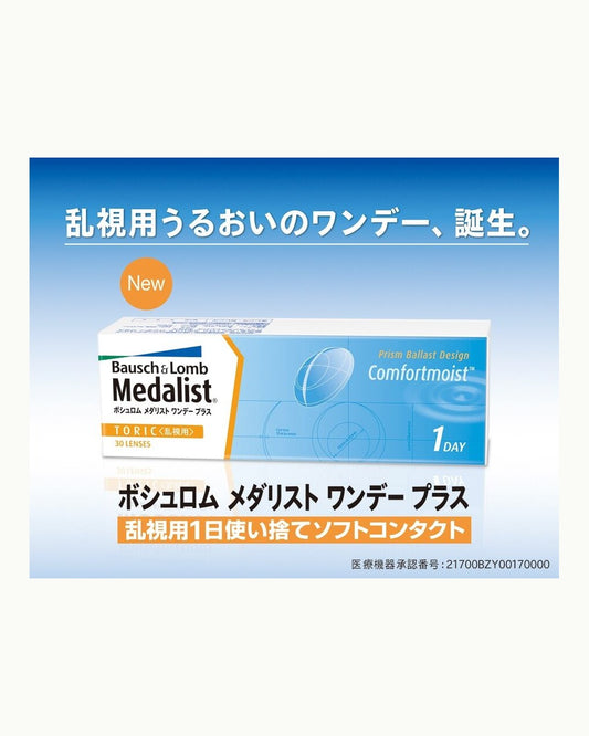 Bausch + Lomb メダリストワンデープラス乱視用 1箱30枚入り