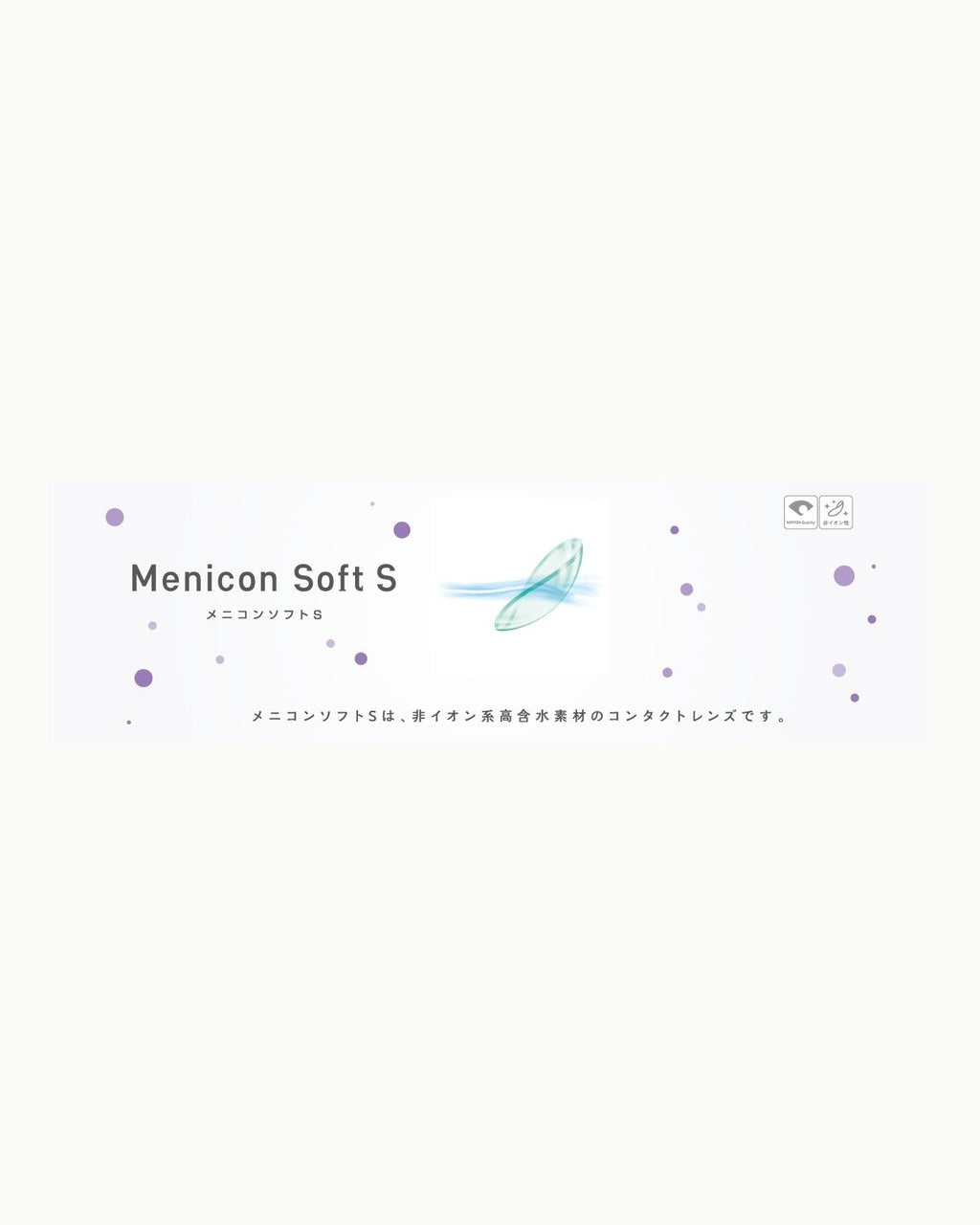 Menicon ソフトS